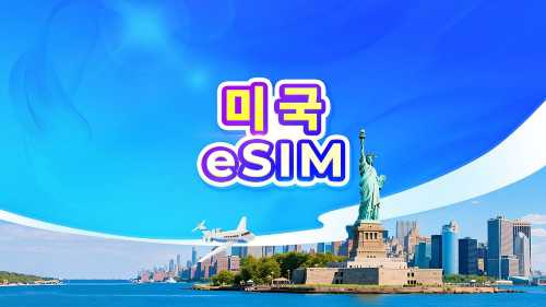 미국 5G eSIM | 일별 요금제 / 총량 데이터 | 1-30일 | 24시간 과금 | QR 코드 (괌 · 사이판 제외)