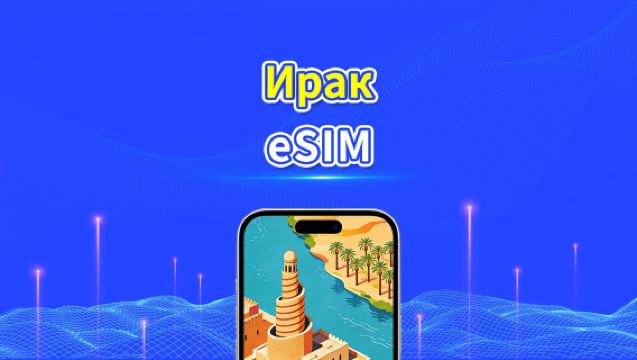 Ирак eSIM | 4G | Ежедневный/Общий Пакет Данных | 1–30 дней | 24-часовая Оплата | QR-код