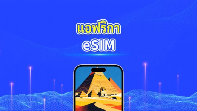 eSIM แอฟริกา | 4G | แพ็กเกจข้อมูลรายวัน/รวม | 1–30 วัน | การเรียกเก็บเงิน 24 ชั่วโมง | รหัส QR