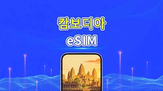 캄보디아 4G eSIM | 듀얼 네트워크 | 일일/총 데이터 패키지 | 1–30일 | 24시간 과금 | QR 코드
