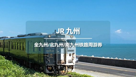 Официальный проездной JR PASS: железнодорожный проездной по всей Кюсю / Южной Кюсю / Северной Кюсю (электронный ваучер на обмен)