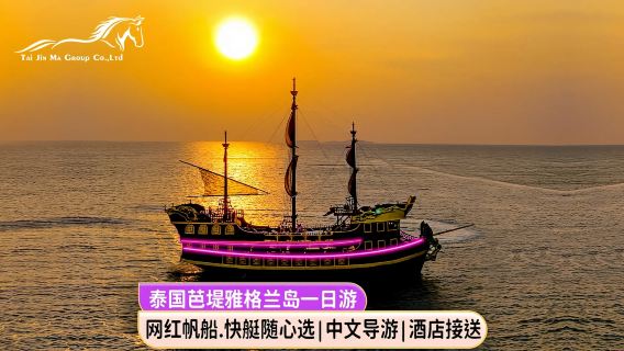 파타야 그란 아일랜드 세일링 일일 투어| 바다 전망 체크인을 위해 바다로 세일링+ 중국어 가이드 픽업