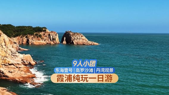 霞浦高羅海灘一日遊【東海1號線｜網紅下尾島海蝕洞奇觀｜接送】