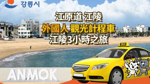 Gangneung, Wilayah Gangwon Laluan Teksi 3 Jam untuk Warga Asing