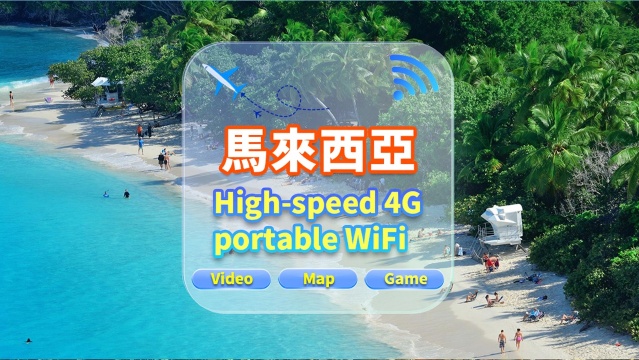 【馬來西亞】4G網隨身WiFi租賃｜不限流量｜高速網｜香港機場取還｜支援穀歌導航｜多人共用｜24H客服