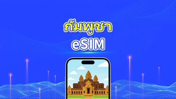 กัมพูชา eSIM | 4G | แพ็กเกจอินเทอร์เน็ตรายวัน/รวม | 1–30 วัน | คิดตามวันปฏิทิน | รหัส QR