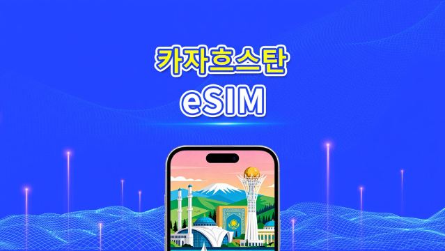 카자흐스탄 eSIM | 4G | 데이 패스/총 데이터 패키지 | 1–30일 | 24시간 과금 | QR 코드