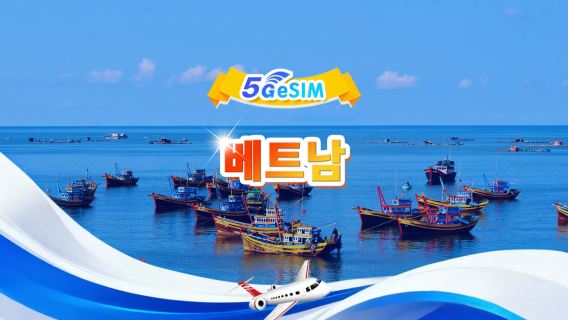 베트남 4G/5G eSIM | 일일 패키지/전체 패키지 | 500MB/일 - 총 30GB | 1~30일 | 24시간 시스템 | QR code