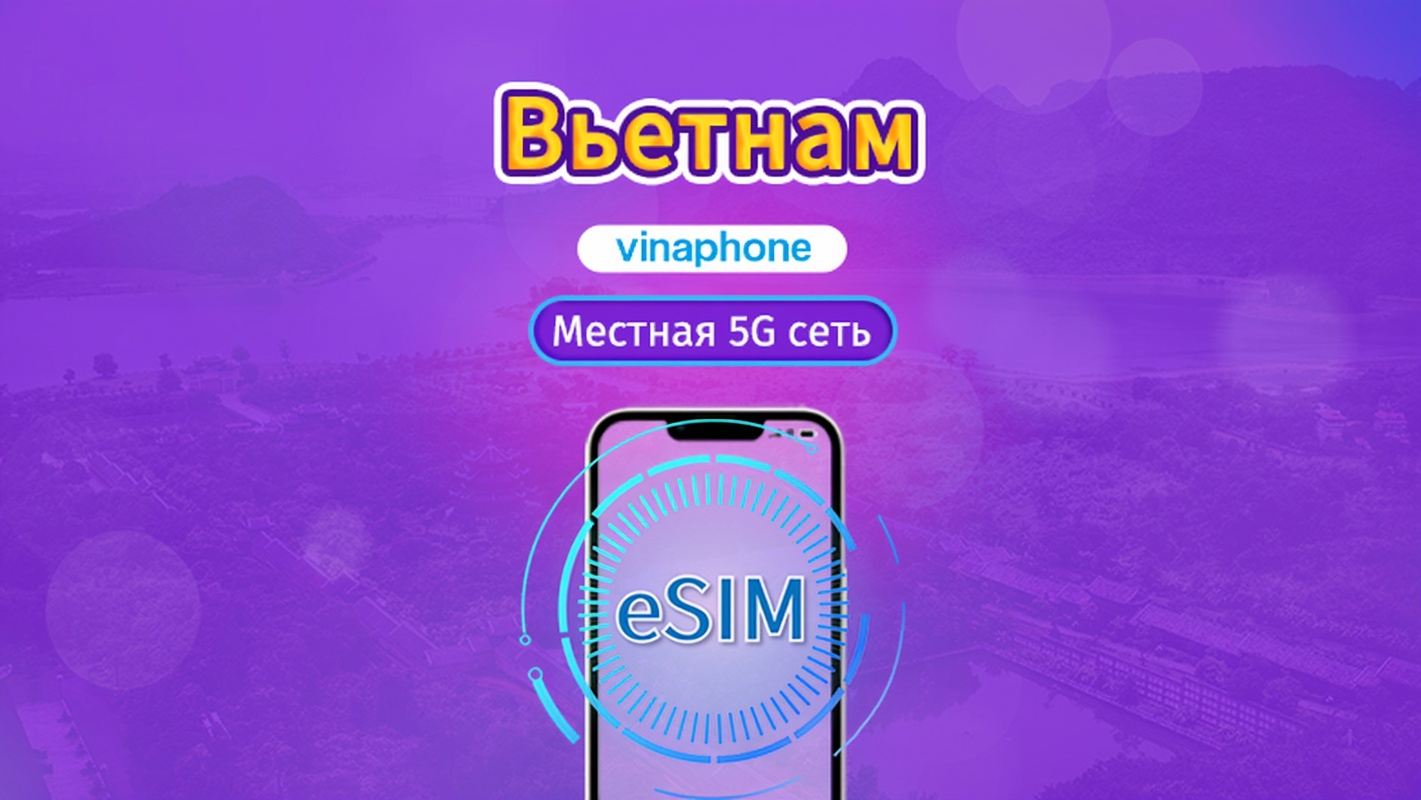 Vietnam Vinaphone | Местная eSIM | Дневной тариф | Сброс трафика в месте назначения в 24:00 ежедневно | 5–10 дней | QR-код