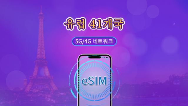 유럽(41개국) | 5G/4G eSIM | 일일 이용권/총 패키지 | 자연일 요금제 | 1~90일 | QR 코드