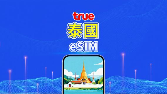 泰國 TrueMove 5G eSIM｜總量流量/不限量流量｜1–30天｜按24小時計費｜QR Code
