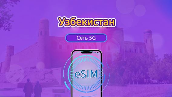 Узбекистан 5G eSIM | Поддерживает Google Maps / TikTok | Дневной пакет/Полный пакет | 1-30 дней | Тарификация за каждые 24 часа | QR-код