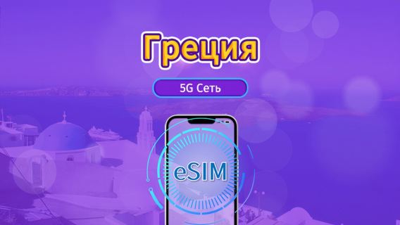 Греция | 5G/4G eSIM | Ежедневный пакет/Пакет данных | Списание по календарным дням | 1-30 дней | QR-код