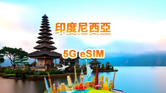 印尼 5G eSIM | 日用包/總量包 | 1-30天 | QR code
