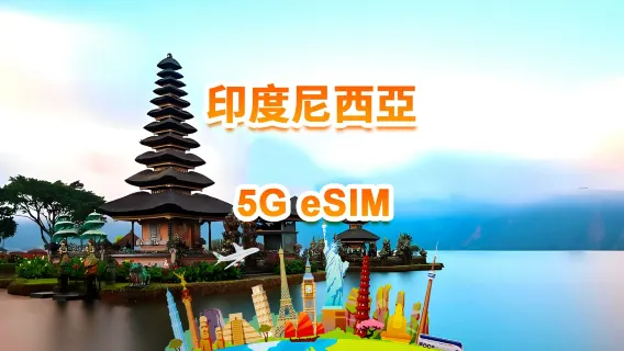 印尼 5G eSIM | 日用包/總量包 | 1-30天 | QR code
