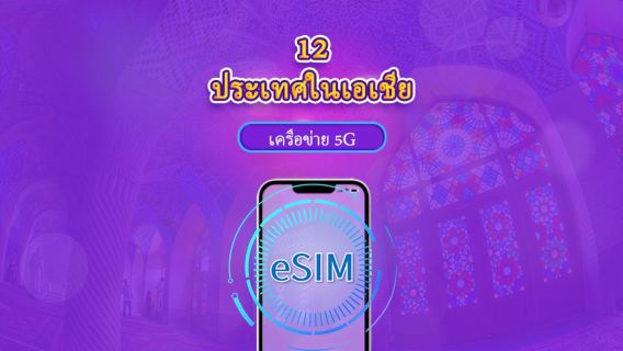 eSIM เอเชีย (12 ประเทศ) | รองรับ 4G/5G | แพ็คเกจทั้งหมด | อายุการใช้งาน 365 วัน | การเรียกเก็บเงิน 24 ชั่วโมง | ต้องยืนยันชื่อจริงสำหรับฮองกงและไทوان | QR โค้ด