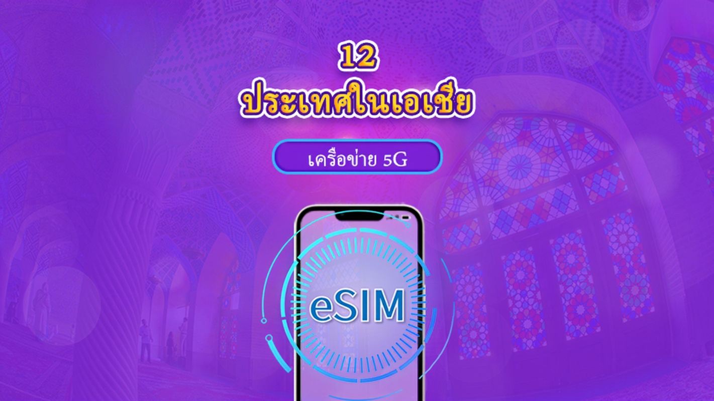 eSIM เอเชีย (12 ประเทศ) | รองรับ 4G/5G | แพ็คเกจทั้งหมด | อายุการใช้งาน 365 วัน | การเรียกเก็บเงิน 24 ชั่วโมง | ต้องยืนยันชื่อจริงสำหรับฮองกงและไทوان | QR โค้ด