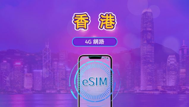 香港 | 4G eSIM｜日費計劃／流量套餐｜自然日計費｜1至30日｜QR碼