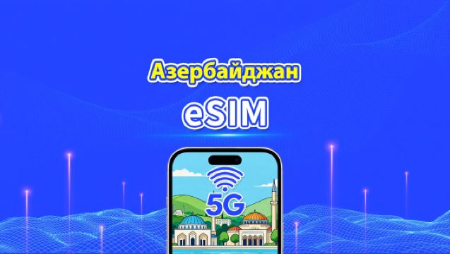 eSIM для Азербайджана | 5G/4G | Высокоскоростные данные | Ежедневный/пакет данных | 24 часа | От 1 до 30 дней | QR-код