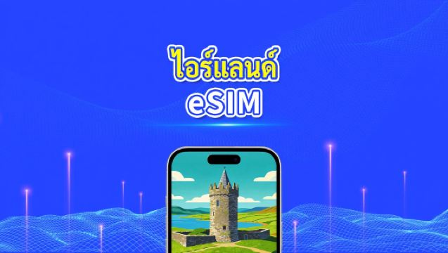 eSIM อิร์แลนด์ | 4G/5G | เครือข่ายความเร็วสูง | แพ็คเกจข้อมูลรายวัน/รวม | การเรียกเก็บเงิน 24 ชั่วโมง | 1-30 วัน | โค้ด QR