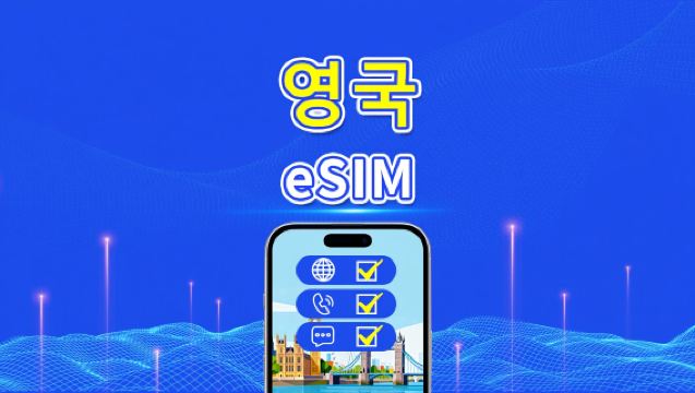 영국 5G eSIM | CTExcel (EE 네트워크) | 데이터, 통화 및 SMS 포함 요금제 | 7-30일 | 24시간 청구 | QR 코드