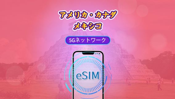 アメリカ/カナダ/メキシコ | 5G/4G eSIM | 日用パッケージ/データパッケージ | 自然日課金 | 1-90日 | QRコード