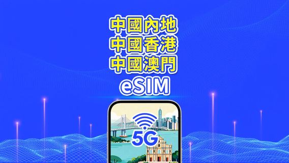 中國大陸 / 香港 / 澳門 eSIM | 5G/4G | 日用包/流量包 | 1-30天 | 自然日 | QR code