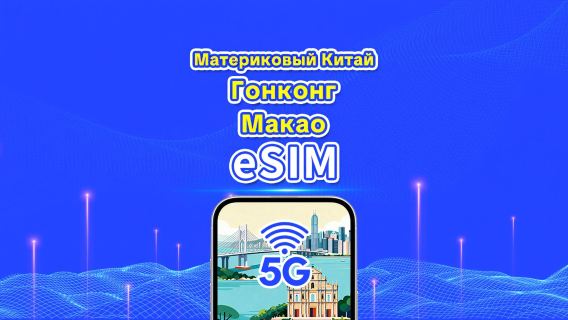 eSIM для материкового Китая/Гонконга/Макао | 5G/4G | Ежедневный/пакет данных | 1–30 дней | Будни | QR-код