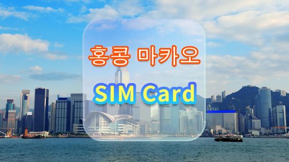 [홍콩·마카오] 4G 인터넷 카드 | CMI | 고속 데이터 SIM 카드 | 선택 가능 날짜 | 플러그 앤 플레이 | 홍콩 공항 수령