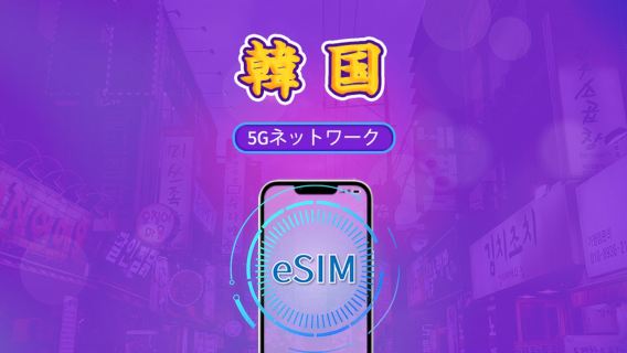 韓国 | 5G eSIM | デイパス/データパック | 24時間ごとの課金 | 1~30日間|QRコード