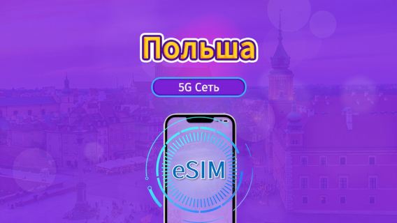Польша|4G/5G eSIM|Пакет трафика|Трафик сбрасывается раз в 24 часа|7-30 дней|QR-код