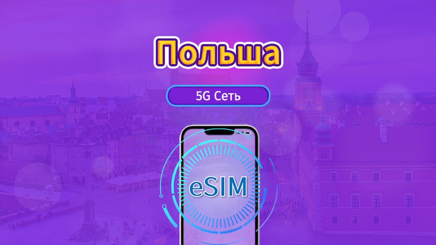Польша|4G/5G eSIM|Пакет трафика|Трафик сбрасывается раз в 24 часа|7-30 дней|QR-код
