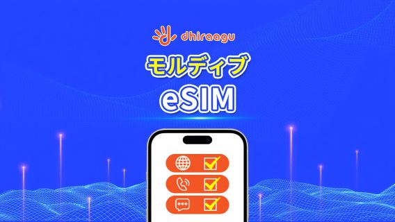 モルディブDhiraagu 5G eSIM | データパッケージ | 通話+ローカル番号 | 10〜30日オプション | カレンダーデイ課金 | QRコード