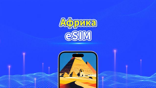Африка eSIM | 4G | Ежедневный/Общий Пакет Данных | 1–30 дней | 24-часовая Оплата | QR-код
