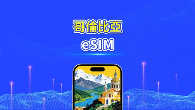 哥倫比亞 eSIM | 4G | 日/總流量套餐 | 1–30天 | 24小時計費 | QR碼
