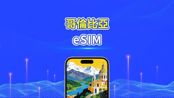 哥倫比亞 5G eSIM | 全面支援 AI 與 TikTok | 每日/總量流量方案 | 1–30天 | 24小時計費 | QR Code