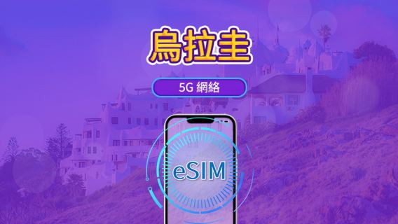烏拉圭 | 5G/4G eSIM | 日用包/流量包 | 自然日計費 | 1-30 天 | QR code