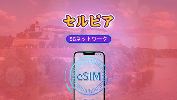 セルビア 5G/4G eSIM | Tiktok & ChatGPT対応 | 日次パック/データパック | 24時間課金 | 1~30日間 | QRコード