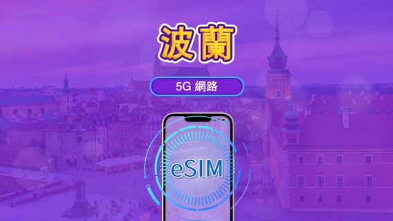 波蘭 | 4G/5G eSIM | 日用包/流量包 | 自然日計費 | 1-30天 | QR code