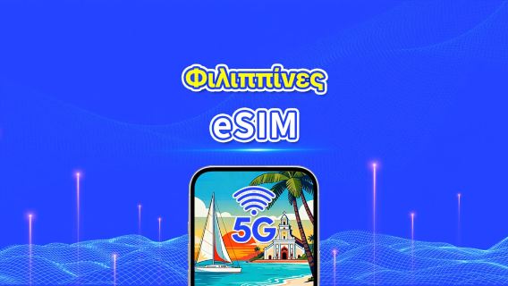Φιλιππίνες 5G eSIM | | Ημερήσιο/συνολικό πακέτο δεδομένων | 1–30 ημέρες | Χρέωση 24 ωρών | Κωδικός QR