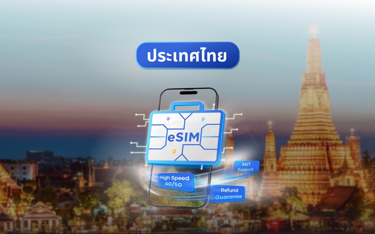 eSIM ของประเทศไทย | ข้อมูลสูงสุด 99GB | การเชื่อมต่อ 4G/5G | 1-30 วัน