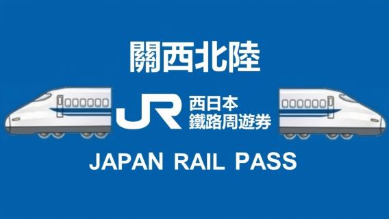 JR PASS 日本關西&北陸7日(電子票)