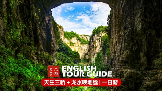 Wulong Three Natural Bridges + Longshuixia Ground Crack one-day tour: English guide Independent Tour|Tiankeng geological wonder