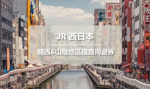 JR PASS 關西&山陰地區鐵路周遊券7日 (電子票)