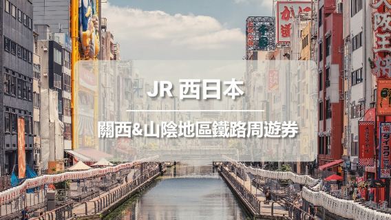 JR PASS 關西&山陰地區鐵路周遊券7日 (電子票券)