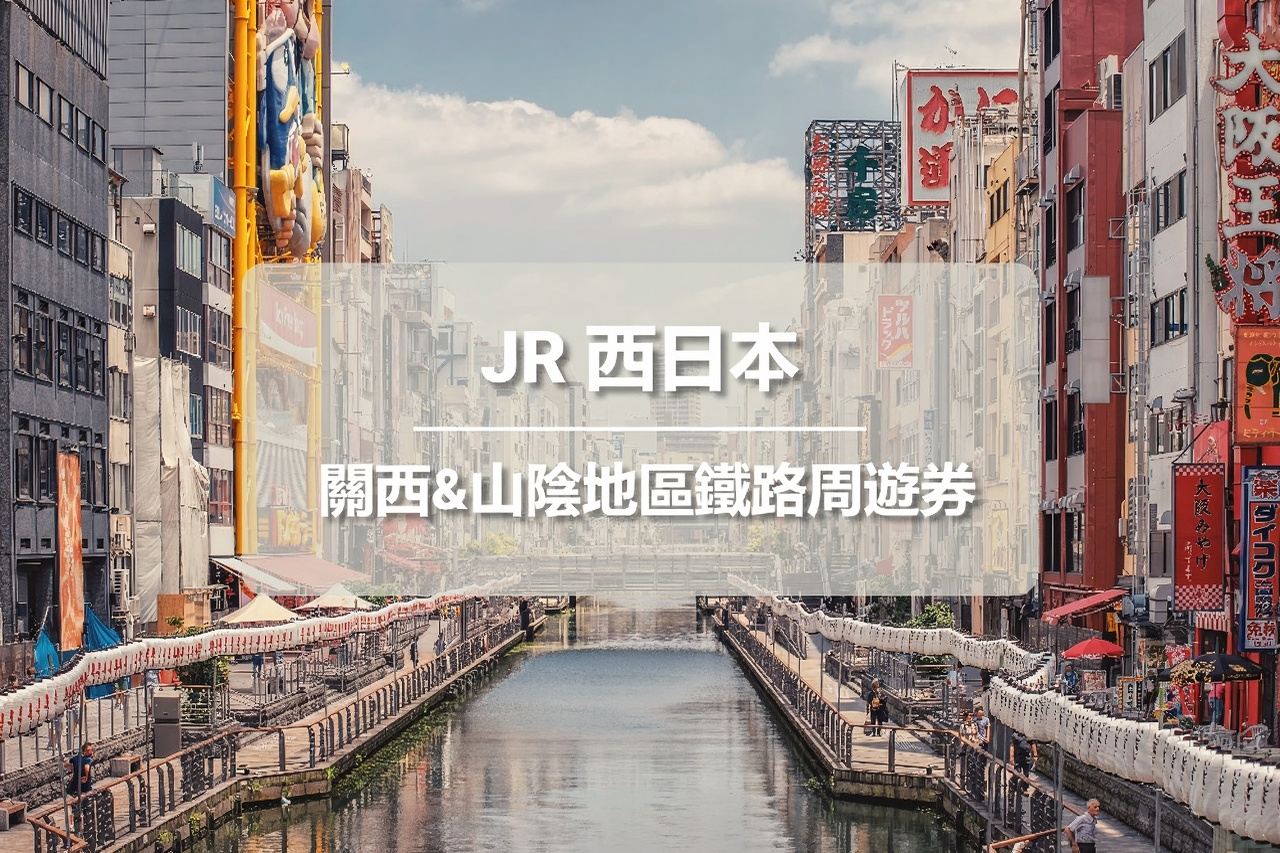 JR PASS 關西&山陰地區鐵路周遊券7日 (電子票)