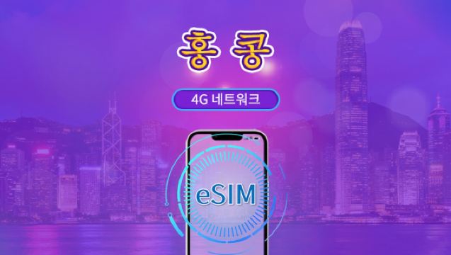 홍콩 | 4G eSIM | 일일 이용권/총 패키지 | 자연일 | 1~30일 | QR 코드