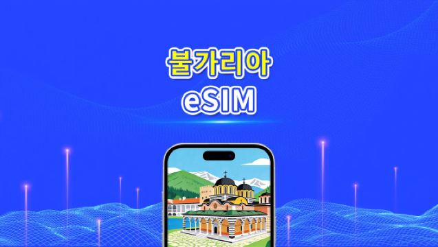 불가리아 eSIM | 4G/5G | 고속 네트워크 | 일간/총 데이터 패키지 | 24시간 과금 | 1~30일 | QR 코드