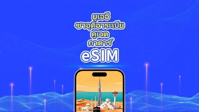 สหรัฐอาหรับเอมิเรตส์/ซาอุดีอาระเบีย/คูเวต/กาตาร์ eSIM|4G/5G|แพ็กเกจรายวัน/แพ็กเกจอินเทอร์เน็ต|คิดค่าบริการรายชั่วโมง|1-30 วัน|รหัสคิวอาร์