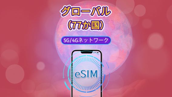 グローバル(77か国)5G/4G eSIM | Google Maps/TikTok/ChatGPT対応 | データプラン | 24時間課金 | 1〜7日 | QRコード